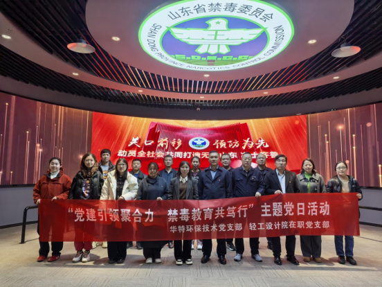 “黨建引領聚合力 禁毒教育共篤行”—輕工設計院在職黨支部與華特環保技術黨支部開展黨建共建活動