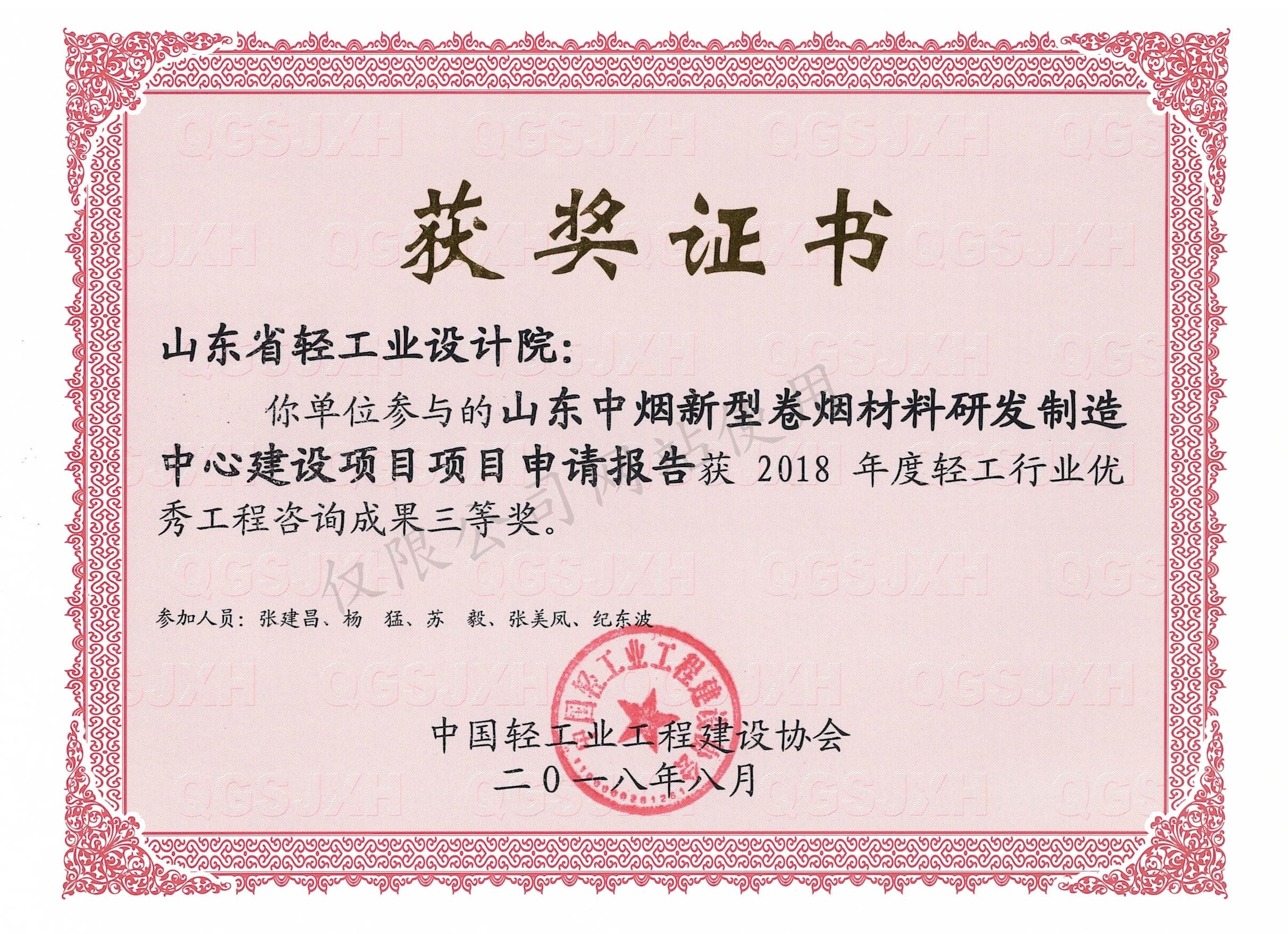 2018年度輕工行業(yè)優(yōu)秀工程咨詢成果3等獎(jiǎng)-山東中煙新型卷煙材料研發(fā)制造中心建設(shè)項(xiàng)目項(xiàng)目申請報(bào)告2018